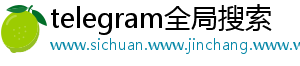 telegram全局搜索